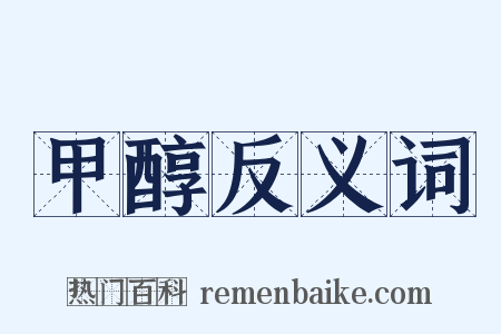 甲醇反义词是什么意思的图片